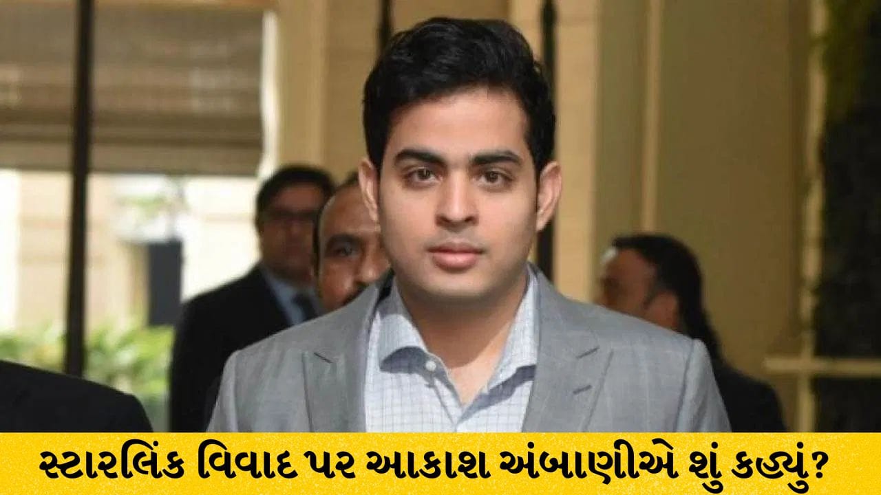 ઈલોન મસ્કના સ્ટારલિંક વિવાદ પર આકાશ અંબાણીનું મૌન, જિયો સેટેલાઇટ ઈન્ટરનેટને લઈને આપ્યું મોટું અપડેટ!