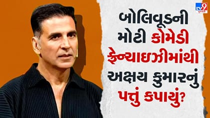 બોલિવૂડની હિટ કોમેડી ફ્રેન્ચાઇઝીમાં હવે નહીં જોવા મળે 'ખિલાડી કુમાર'?