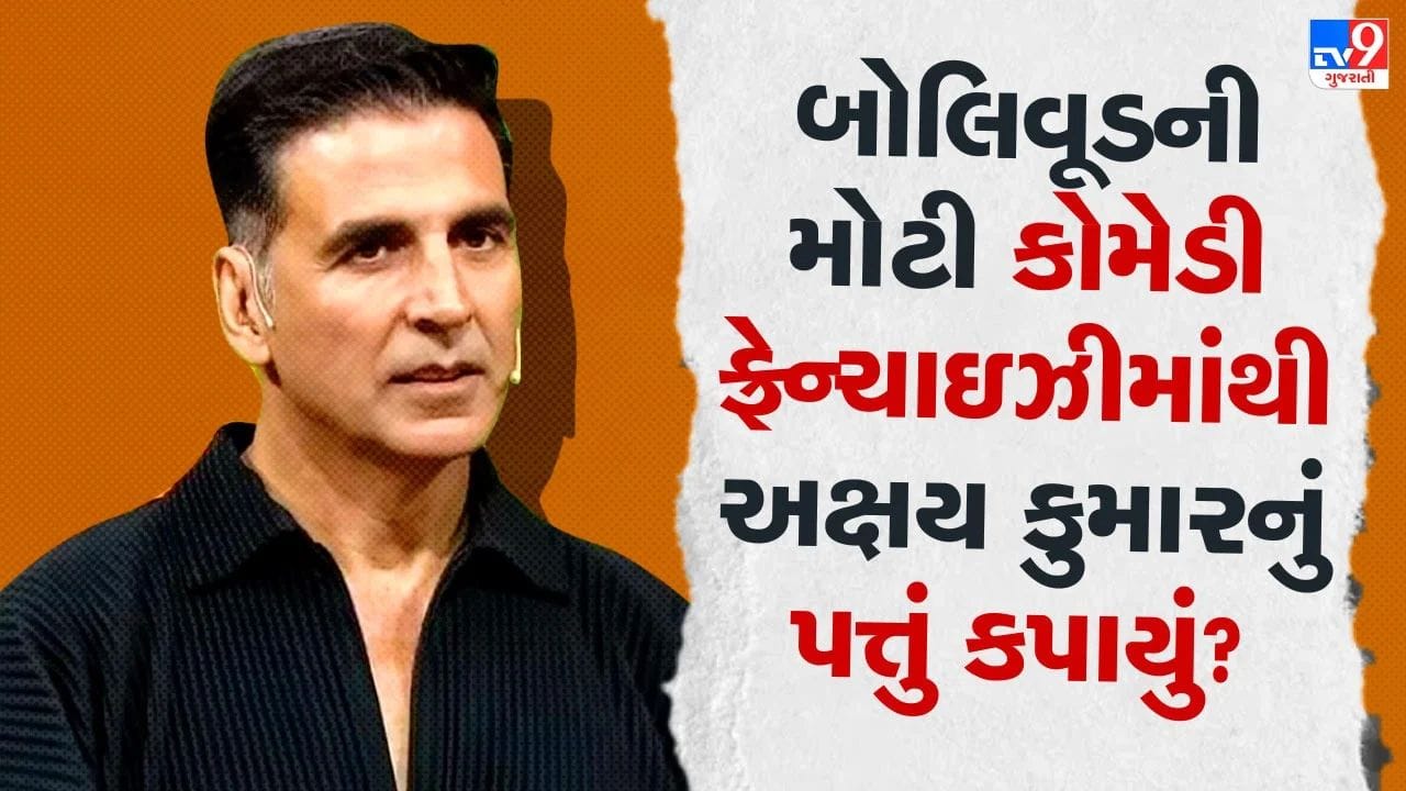 અક્ષય કુમારનું પત્તું કપાયું ? આ હિટ કોમેડી ફ્રેન્ચાઇઝીના આગામી ભાગમાં નહીં દેખાય 'ખિલાડી'