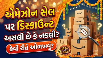 મોટા ડિસ્કાઉન્ટના દાવાની હકીકત જાણવી છે? Amazonનું આ ફીચર આવશે કામ