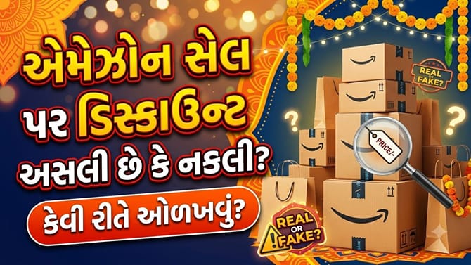 મોટા ડિસ્કાઉન્ટના દાવાની હકીકત જાણવી છે? Amazonનું આ ફીચર આવશે કામ