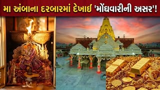 Breaking News : અંબાજી મંદિરમાં સોનાની ભેટમાં ‘મોટો ઘટાડો’, મોંઘવારીની અને ગોલ્ડના વધતા ભાવની અસર મા અંબાના દરબારમાં દેખાઈ
