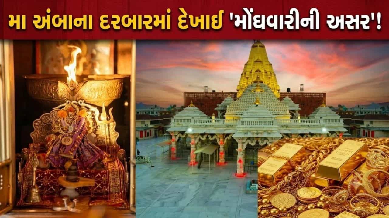 Breaking News : અંબાજી મંદિરમાં સોનાની ભેટમાં મોટો ઘટાડો, મોંઘવારીની અને ગોલ્ડના વધતા ભાવની અસર મા અંબાના દરબારમાં દેખાઈ