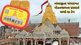 Breaking News: શક્તિપીઠ અંબાજીના સુપ્રસિદ્ધ મોહનથાળના પ્રસાદને મળ્યો GI ટેગ, શુદ્ધતા અને ગુણવત્તા જાળવવામાં મળશે મદદ