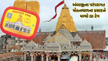 Breaking News: અંબાજીના સુપ્રસિદ્ધ મોહનથાળના પ્રસાદને અપાયો GI ટેગ