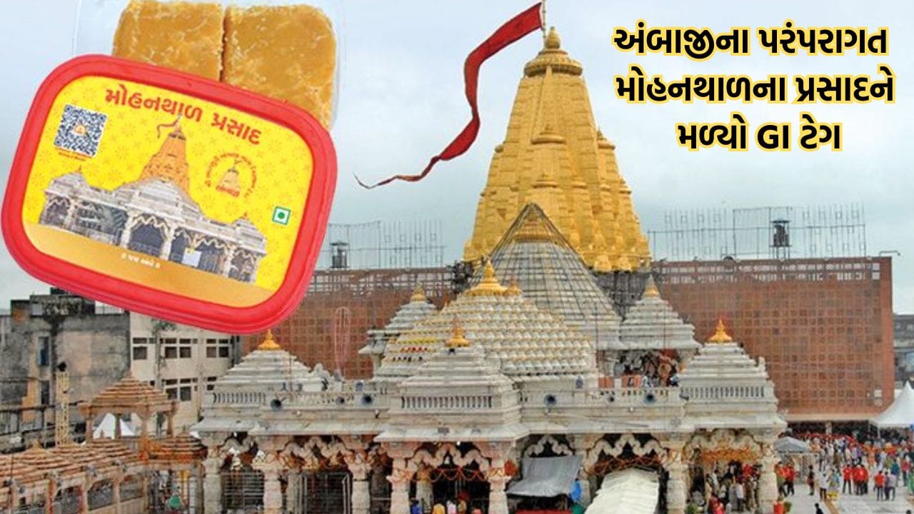 Breaking News: શક્તિપીઠ અંબાજીના સુપ્રસિદ્ધ મોહનથાળના પ્રસાદને મળ્યો GI ટેગ, શુદ્ધતા અને ગુણવત્તા જાળવવામાં મળશે મદદ