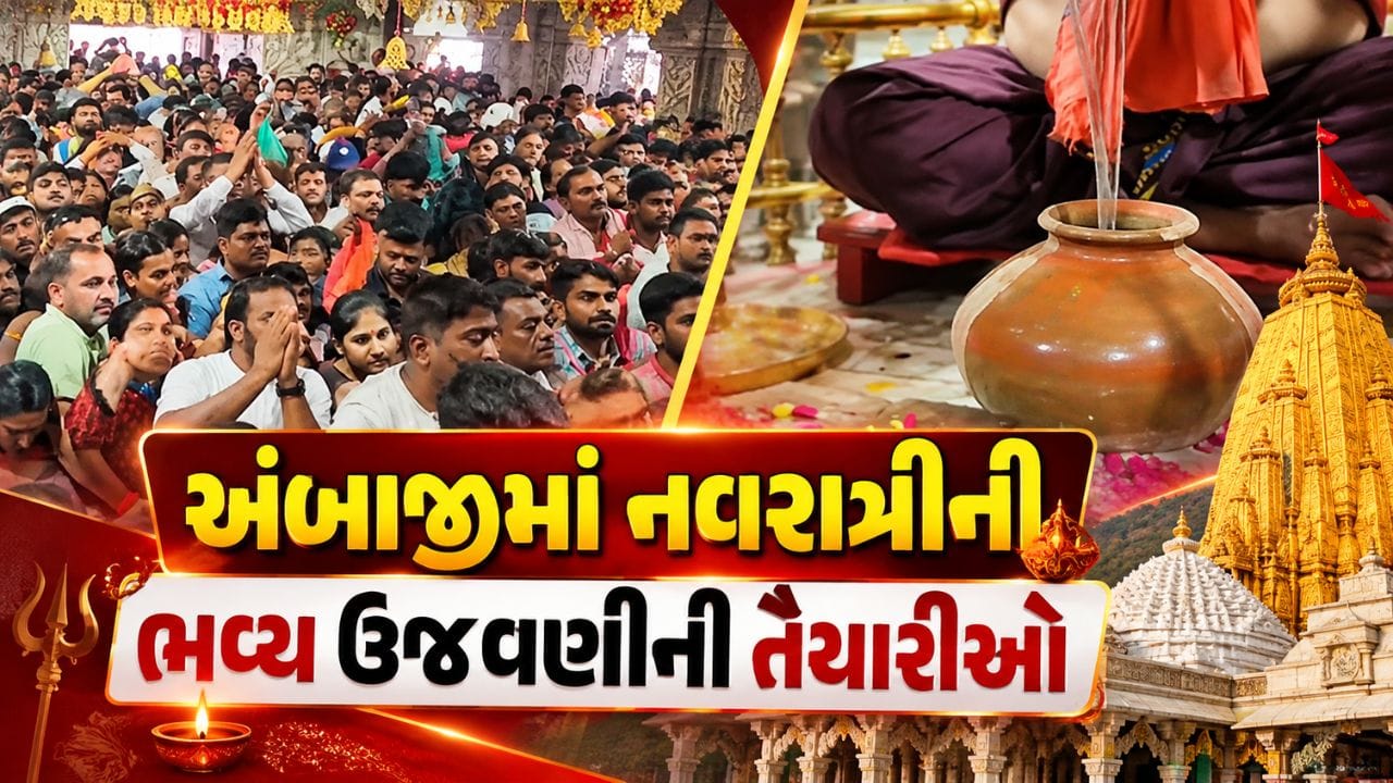 અંબાજીમાં નવરાત્રીની ભવ્ય ઉજવણી: ઘટ સ્થાપનથી લઈને વિશેષ આરતી સુધીની તૈયારીઓ પૂર્ણ