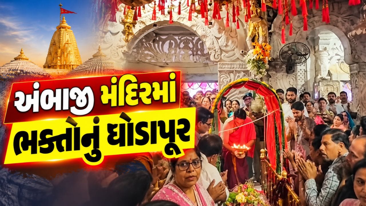 Breaking News : નવરાત્રીમાં અંબાજી મંદિરમાં ભક્તોનું ઘોડાપૂર, જય અંબેના નાદથી ગુંજી ઉઠ્યું મંદિર પરિસર, જુઓ Video