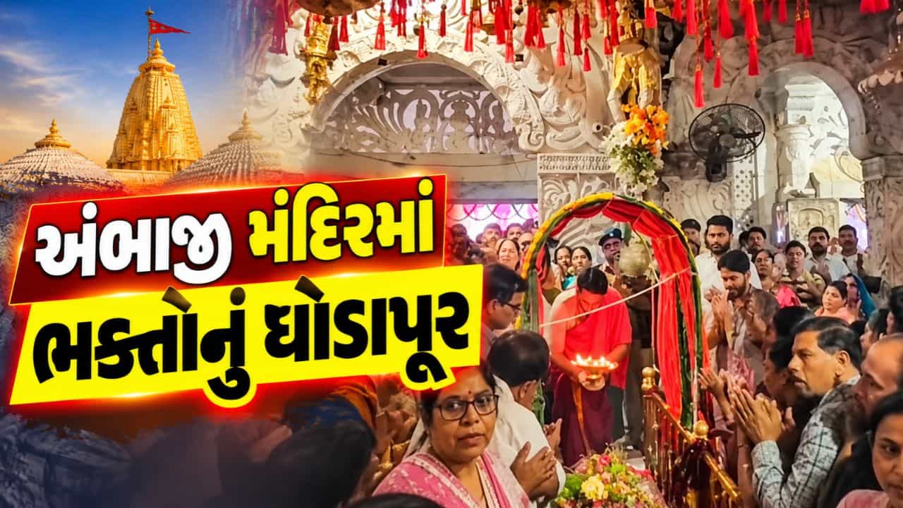 Breaking News : નવરાત્રીમાં અંબાજી મંદિરમાં ભક્તોનું ઘોડાપૂર, જય અંબેના નાદથી ગુંજી ઉઠ્યું મંદિર પરિસર, જુઓ Video