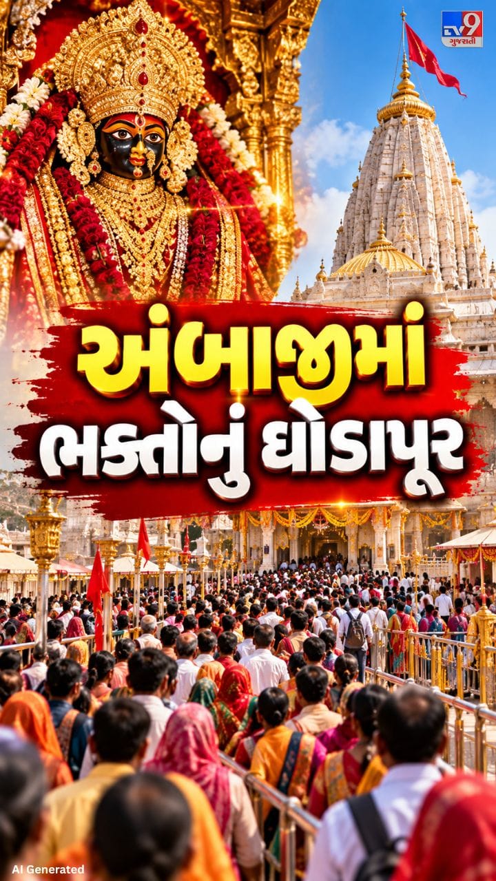 મા અંબાના દર્શન કરવા ઉમટ્યા માઇભક્તો