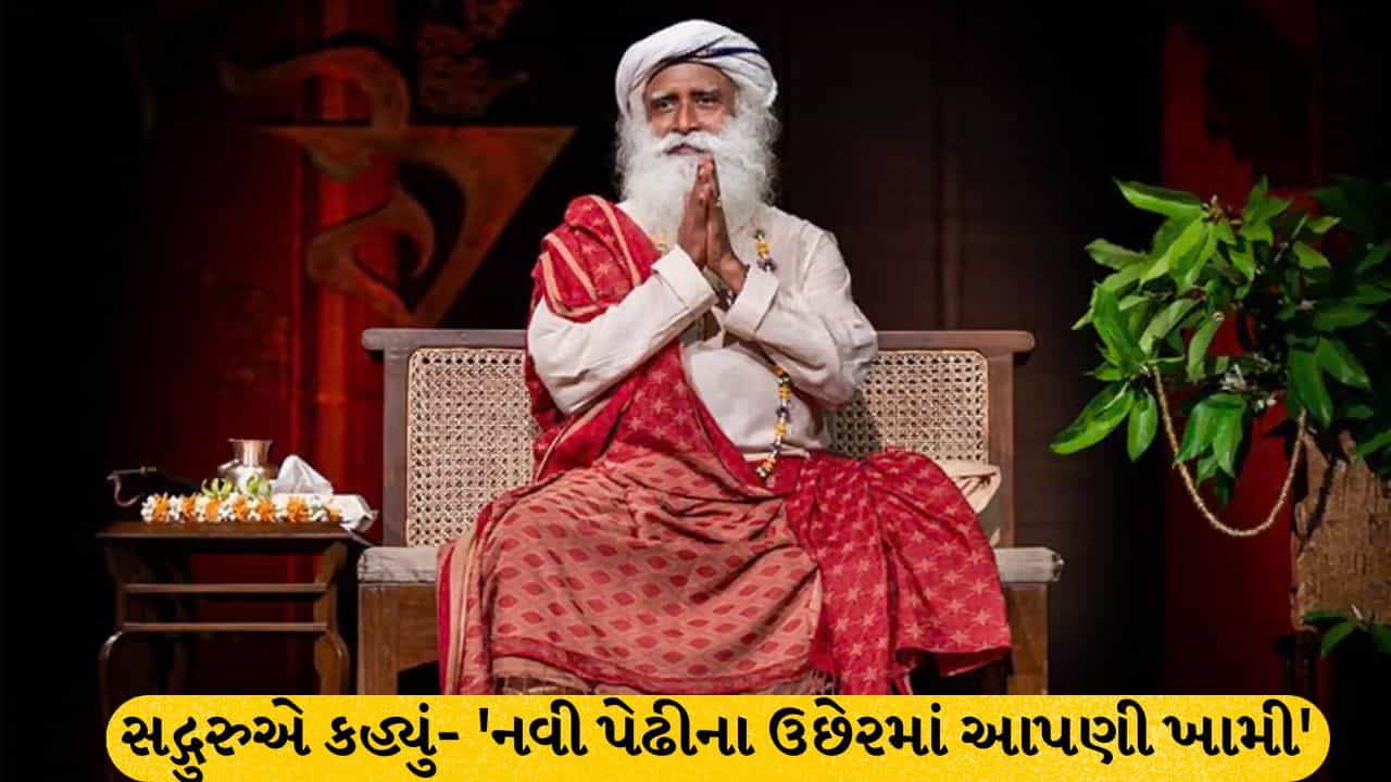 યુવા પેઢીના મનમાં નફરત ભરાઈ જવી એ આપણા ઉછેરની ખામી- અમેરિકામાં હિન્દુ મંદિર પર હુમલાના ષડયંત્ર પર બોલ્યા સદ્ગુરુ