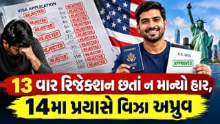 અમેરિકા જવાની ઘેલછા એવી કે 13 વખત રિજેક્ટ થયો છતા ન માન્યો હાર, આખરે દૃઢતા જોઈ અધિકારીઓ પણ થયા ખુશ, આપી મંજૂરી