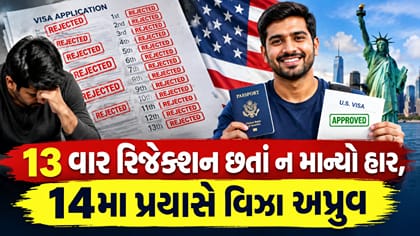અમેરિકા જવાની ઘેલછા એવી કે 13 વખત વિઝા રિજેક્ટ થયા છતા ન માન્યો હાર