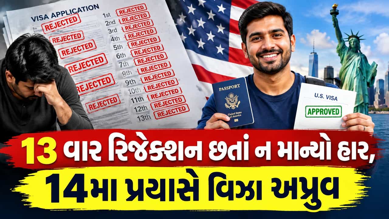 અમેરિકા જવાની ઘેલછા એવી કે 13 વખત રિજેક્ટ થયો છતા ન માન્યો હાર, આખરે દૃઢતા જોઈ અધિકારીઓ પણ થયા ખુશ, આપી મંજૂરી