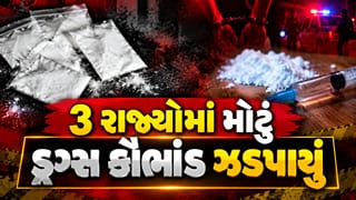 Breaking News : કેન્દ્ર સરકારનું ઓપરેશન ટ્રાઇડન્ટ, 3 રાજ્યોમાં મોટું ડ્રગ્સ કૌભાંડ ઝડપાયું, 18 આરોપીઓની ધરપકડ, જુઓ Video