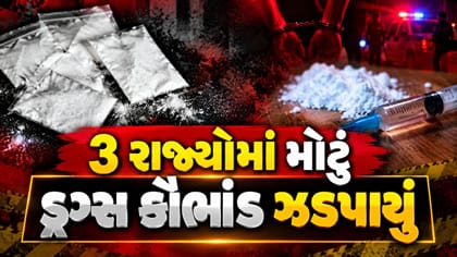 કેન્દ્ર સરકારનું ઓપરેશન ટ્રાઇડન્ટ, 3 રાજ્યોમાં મોટું ડ્રગ્સ કૌભાંડ