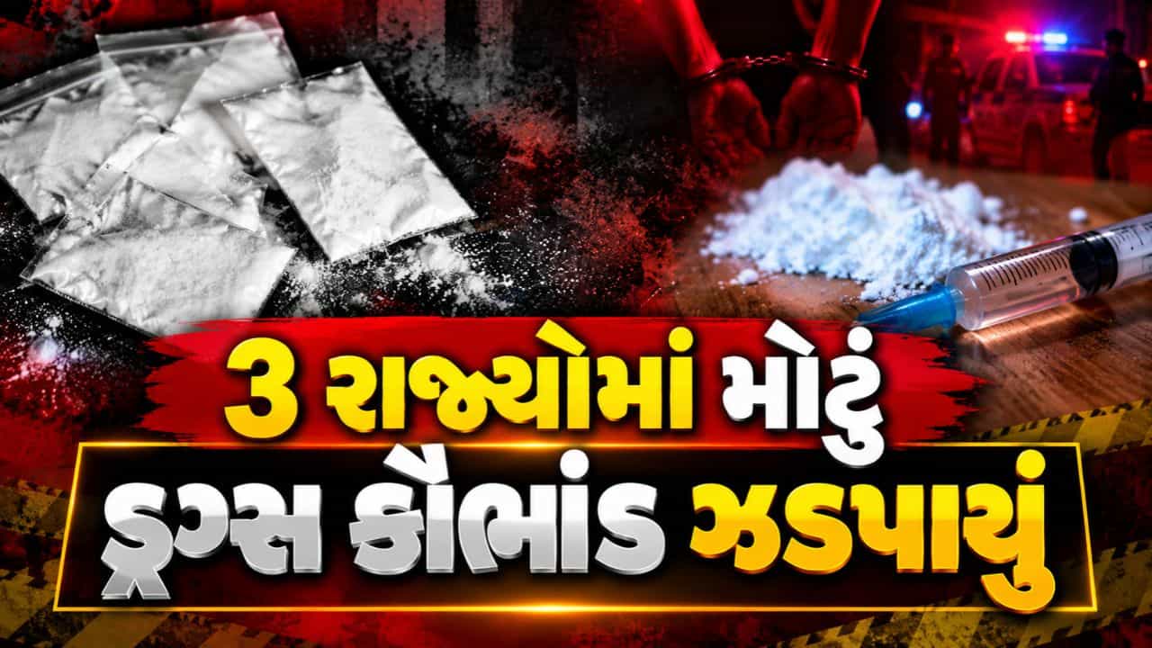 Breaking News : કેન્દ્ર સરકારનું ઓપરેશન ટ્રાઇડન્ટ, 3 રાજ્યોમાં મોટું ડ્રગ્સ કૌભાંડ ઝડપાયું, 18 આરોપીઓની ધરપકડ, જુઓ Video