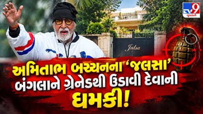 અમિતાભ બચ્ચનના જલસા બંગલાને ગ્રેનેડથી ઉડાવી દેવાની ધમકી!