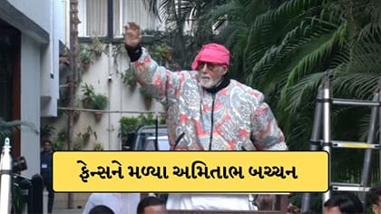 બોમ્બથી ઉડાવી દેવાની ધમકી છતાં ચાહકોને મળ્યા અમિતાભ બચ્ચન