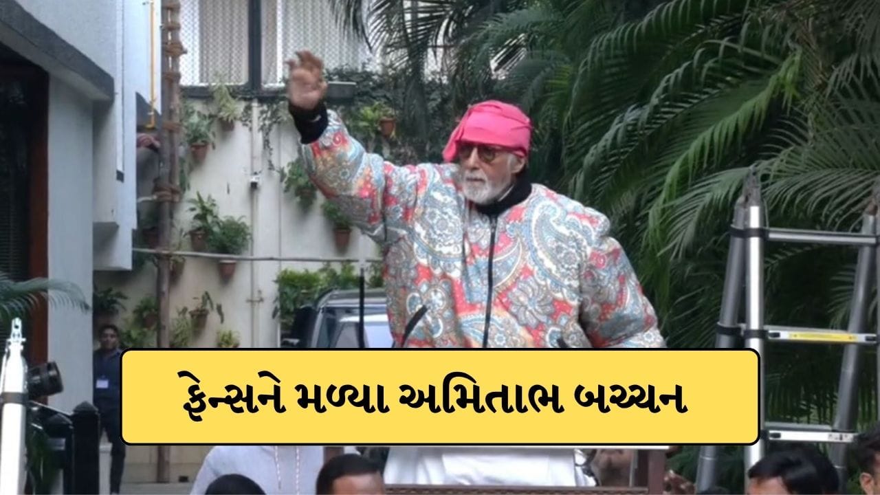 Breaking News: બોમ્બથી ઉડાવી દેવાની ધમકી છતાં ચાહકોને મળ્યા અમિતાભ બચ્ચન, જલસાની બહાર સુરક્ષા વધારાઈ