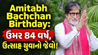 Amitabh Bachchan Birthday: રાજેશ ખન્નાથી લઈને આજની પેઢી સુધીના સ્ટાર્સ વચ્ચે અમિતાભે કઈ રીતે જાળવી રાખ્યો દબદબો? જાણો અનટોલ્ડ સ્ટોરી