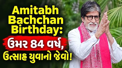 અમિતાભ સાથેના કલાકારો થાક્યા, પણ બિગ બી આજે પણ અડીખમ ! જાણો કારણ