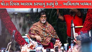 Breaking News : મને આરામ કરવાની સલાહ અપાઈ છે… અમિતાભ બચ્ચનની પોસ્ટથી ચિંતામાં મુકાયા ફેન્સ !