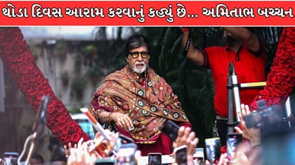 હું માફી માંગુ છું, આરામ કરવાની સલાહ અપાઈ છે… અમિતાભ બચ્ચનની પોસ્ટ !