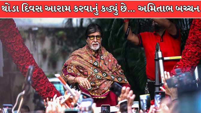 હું માફી માંગુ છું, આરામ કરવાની સલાહ અપાઈ છે… અમિતાભ બચ્ચનની પોસ્ટ !