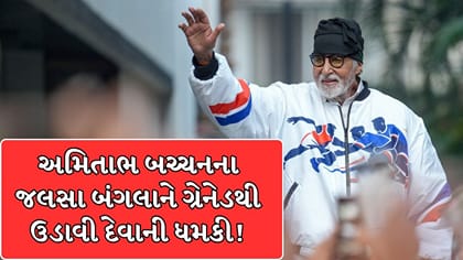 અમિતાભ બચ્ચનના જલસા બંગલાને ગ્રેનેડથી ઉડાવી દેવાની ધમકી!