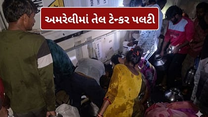 અમરેલીમાં તેલનું ટેન્કર પલટ્યું, તેલ લેવા માટે લોકોએ કરી પડાપડી