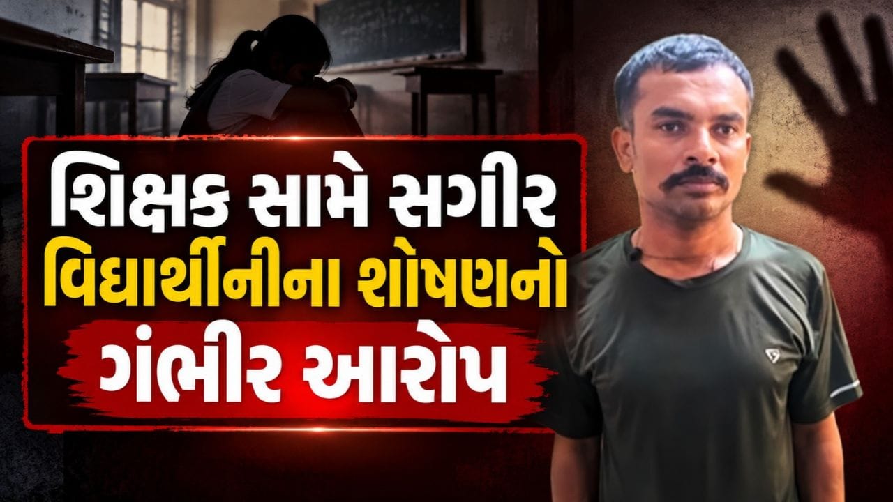 Breaking News : અમરેલી જાફરાબાદમાં શિક્ષક સામે સગીર વિદ્યાર્થીનીના શોષણનો ગંભીર આરોપ, POCSO હેઠળ ધરપકડ Breaking News : અમરેલી જાફરાબાદમાં શિક્ષક સામે સગીર વિદ્યાર્થીનીના શોષણનો ગંભીર આરોપ, POCSO હેઠળ ધરપકડ
