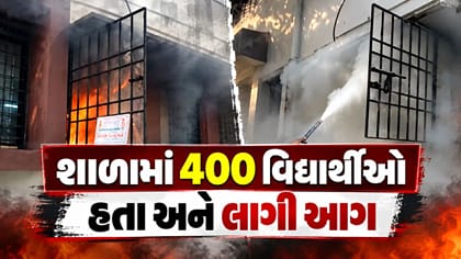 સુરતની શાળામાં 400 વિદ્યાર્થીઓ હતા અને લાગી આગ