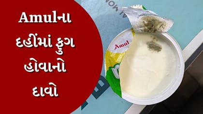 ગ્રાહકે Amulના દહીંમાંથી ફૂગ નીકળી હોવાનો કર્યો દાવો