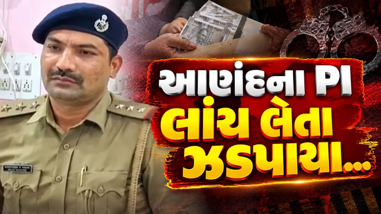 Breaking News : આણંદના PI રાજદીપસિંહ વનાર ₹40,000ની લાંચ લેતા ઝડપાયા, જુઓ Video