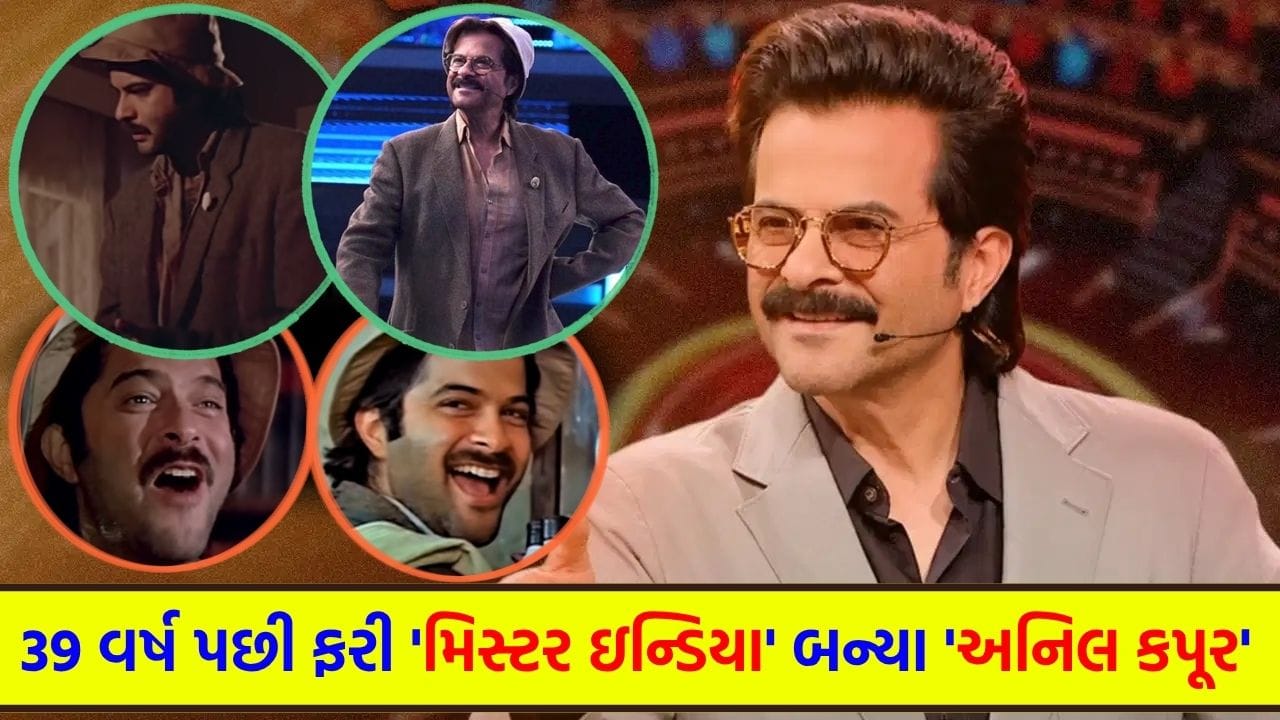 અનિલ કપૂરે 39 વર્ષ પછી પહેર્યો 'મિસ્ટર ઇન્ડિયા'નો ડ્રેસ
