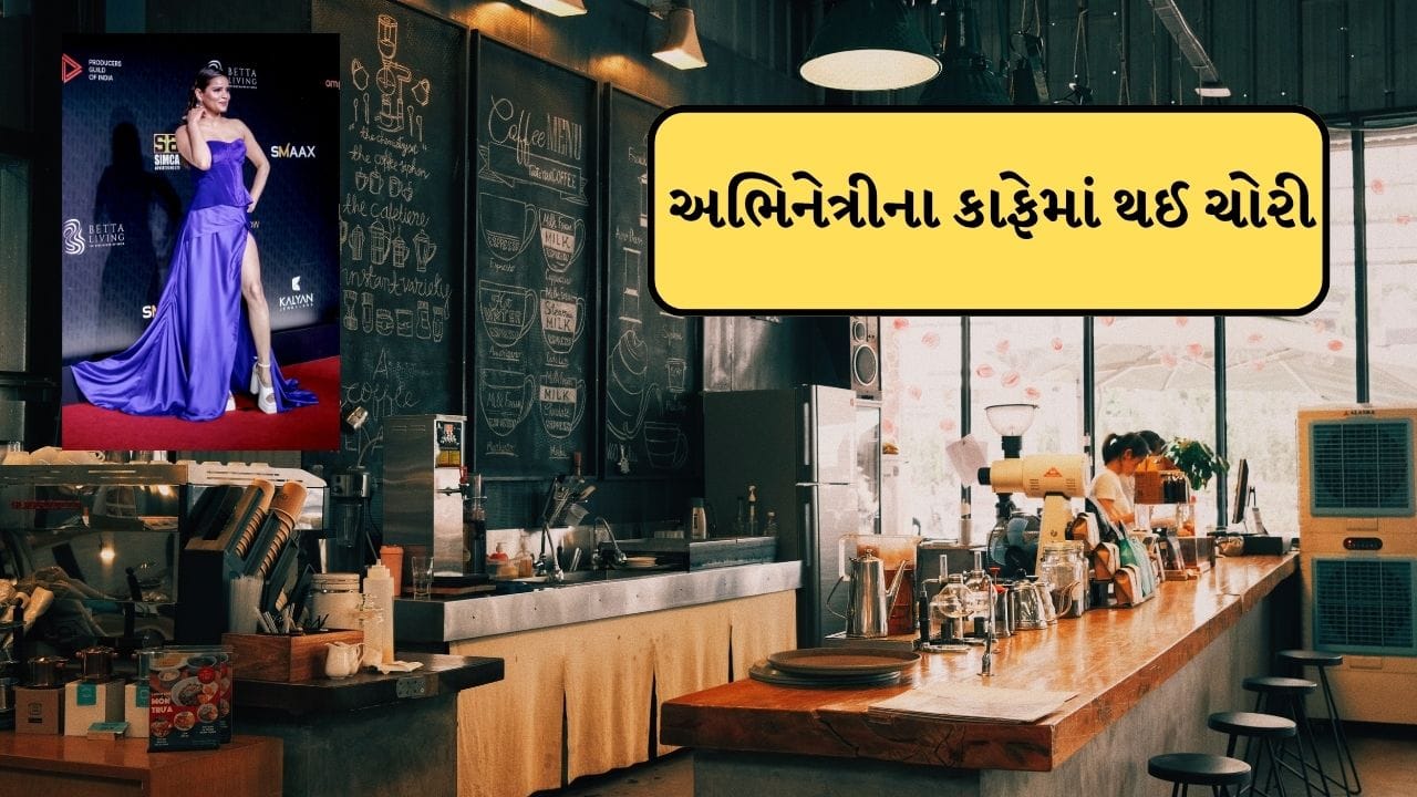 Breaking News : બિગ બોસ ફેમ અભિનેત્રીના કાફેમાં થઈ ચોરી, ચોર આખું કેશ કાઉન્ટર લઈ ભાગ્યો, જુઓ CCTV ફુટેજ