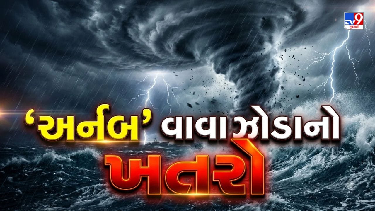 Breaking News: ચક્રવાત ‘અર્નબ’નો ખતરો, ઓડિશામાં અચાનક પૂરનું જોખમ, 48 હજાર લોકોના સ્થળાંતરની તૈયારી
