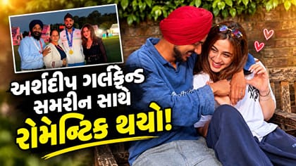 ક્રિકેટર અર્શદીપ ગર્લફ્રેન્ડ સમરીન સાથે રોમેન્ટિક થયો, જુઓ ફોટો