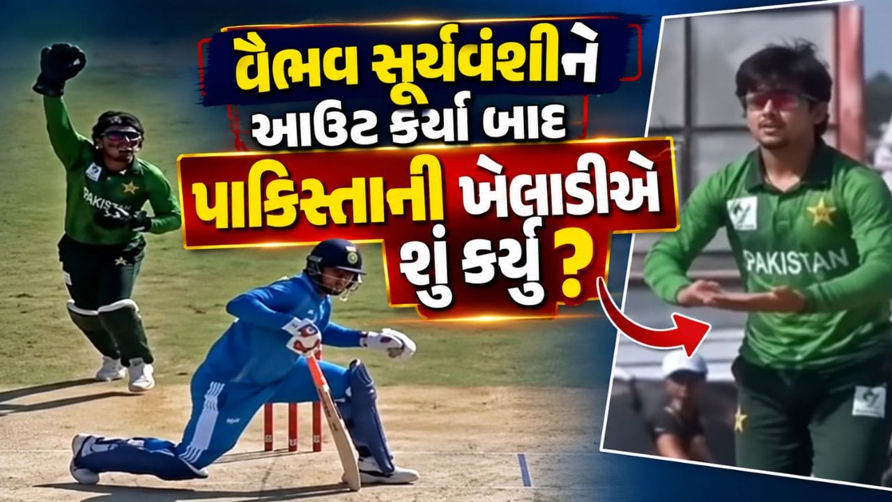 વૈભવ સૂર્યવંશીને આઉટ કર્યા બાદ પાકિસ્તાની ખેલાડીએ કર્યો આવો ઈશારો