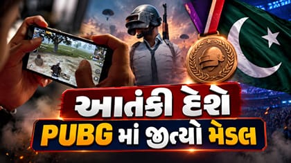 હથિયારો વડે આતંક ફેલાવનાર આતંકી દેશ પાકિસ્તાને PUBG માં જીત્યો મેડલ