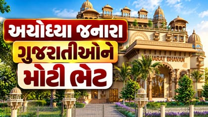 ગુજરાત સરકારે રામલલાના દર્શને જનારા ગુજરાતીઓને આપી મોટી ભેટ