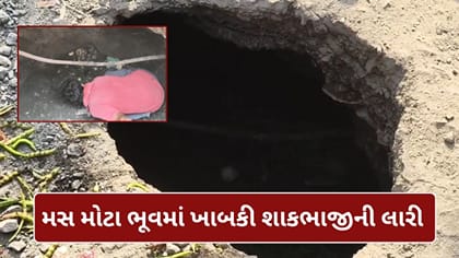 રસ્તા પર અચાનક ભૂવો પડતા શાકભાજી ભરેલી આખી લારી ખાબકી