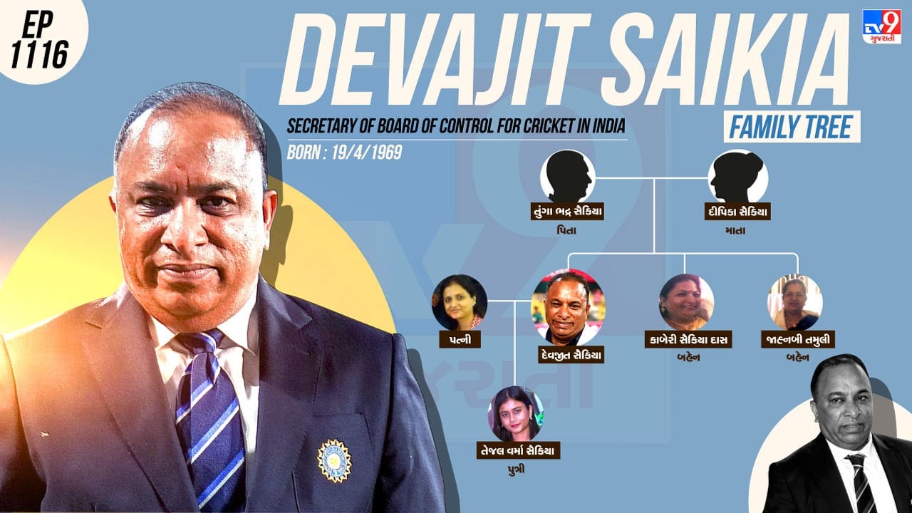 દેવજીત સૈકિયાનો પરિવાર જુઓ