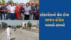 ભરૂચના આમોદમાં અધૂરા રસ્તાના લોકાર્પણ નો શ્રેય લેવા ભાજપ-કોંગ્રેસ આવ્યુ આમને-સામને