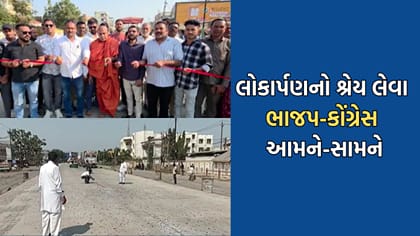 ભરૂચ અધૂરા રોડના શ્રેય માટે ભાજપ-કોંગ્રેસ વચ્ચે જામી રાજકીય હોડ