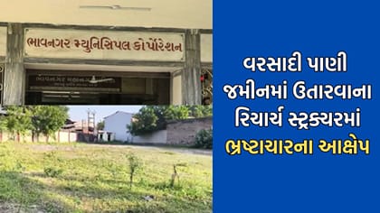 ભાવનગરમાં વરસાદી પાણી જમીનમાં ઉતારવાની કામગીરી માત્ર કાગળ પર