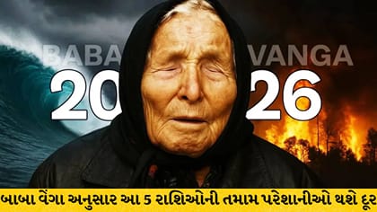 બાબા વેંગા: આગામી 15 દિવસમાં આ 5 રાશિઓની સમસ્યાઓ થશે દૂર