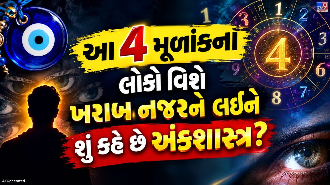 શું તમારી સાથે પણ એવું બને છે કે સફળતા મળતી હોય ત્યારે અચાનક મુશ્કેલીઓ આવવા લાગે? અથવા કોઈ સ્પષ્ટ કારણ વગર મન અશાંત રહે અને કામમાં અડચણો ઊભી થાય? પરંપરાગત માન્યતાઓમાં આવી પરિસ્થિતિઓને ક્યારેક ખરાબ નજર સાથે જોડવામાં આવે છે. અંકશાસ્ત્ર અનુસાર, કેટલીક જન્મતારીખે જન્મેલા લોકો પોતાના આત્મવિશ્વાસ, પ્રતિભા અને આકર્ષક વ્યક્તિત્વને કારણે લોકોનું વધુ ધ્યાન ખેંચે છે. જાણીએ કયા મૂળાંકના લોકો વિશે આવી માન્યતાઓ પ્રચલિત છે અને સકારાત્મકતા જાળવી રાખવા માટે કયા પરંપરાગત ઉપાયો સૂચવવામાં આવે છે.