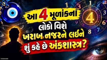 ખરાબ નજરથી કયા મૂળાંકના લોકો થાય છે વધુ પ્રભાવિત?